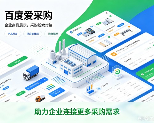 杭州百度爱采购